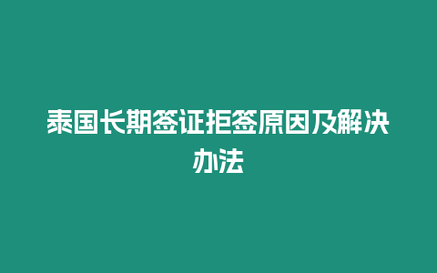 泰國(guó)長(zhǎng)期簽證拒簽原因及解決辦法