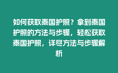 如何獲取泰國(guó)護(hù)照？拿到泰國(guó)護(hù)照的方法與步驟，輕松獲取泰國(guó)護(hù)照，詳盡方法與步驟解析