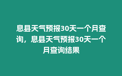 息縣天氣預報30天一個月查詢，息縣天氣預報30天一個月查詢結果