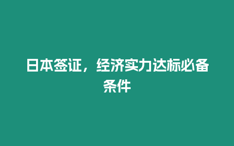 日本簽證，經(jīng)濟(jì)實(shí)力達(dá)標(biāo)必備條件