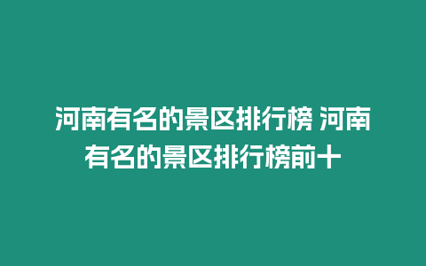 河南有名的景區排行榜 河南有名的景區排行榜前十