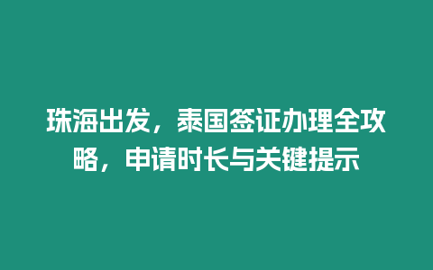 珠海出發，泰國簽證辦理全攻略，申請時長與關鍵提示