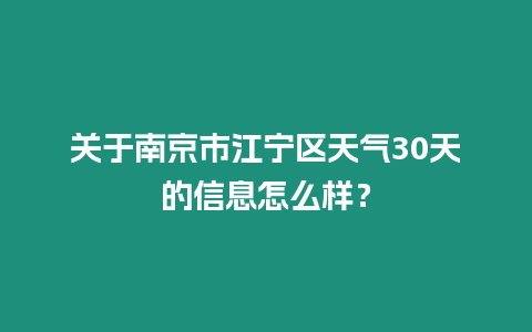 關于南京市江寧區天氣30天的信息怎么樣？