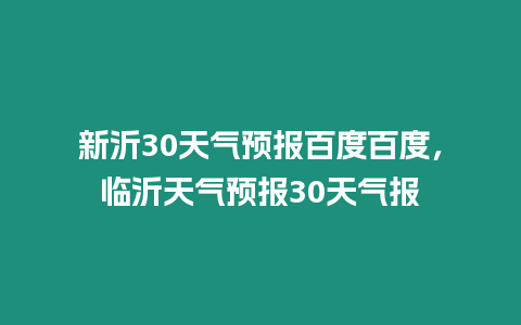 新沂30天氣預報百度百度，臨沂天氣預報30天氣報