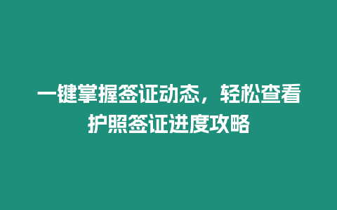 一鍵掌握簽證動態，輕松查看護照簽證進度攻略