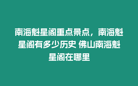 南?？情w重點景點，南?？情w有多少歷史 佛山南?？情w在哪里