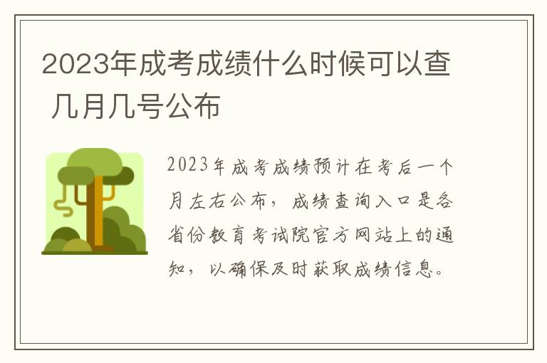 2025年成考成績什么時候可以查 幾月幾號公布