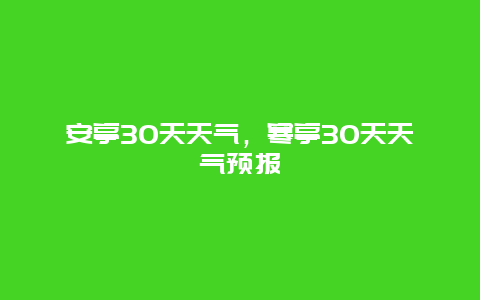 安亭30天天氣，寒亭30天天氣預報