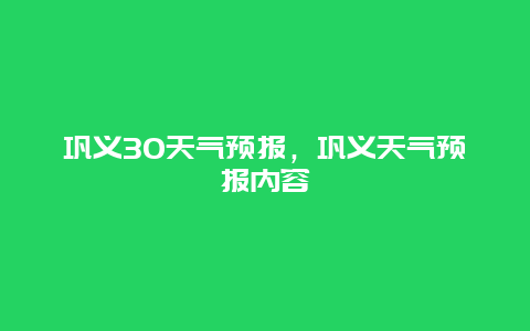 鞏義30天氣預報，鞏義天氣預報內容