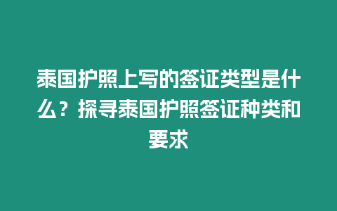 泰國護照上寫的簽證類型是什么？探尋泰國護照簽證種類和要求