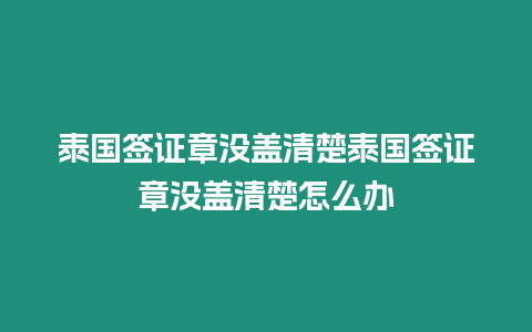 泰國簽證章沒蓋清楚泰國簽證章沒蓋清楚怎么辦