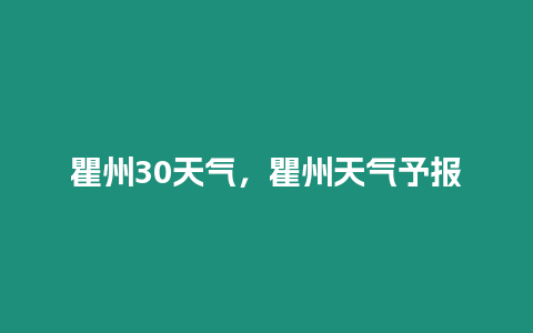 瞿州30天氣，瞿州天氣予報