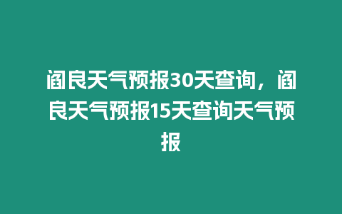 閻良天氣預報30天查詢，閻良天氣預報15天查詢天氣預報