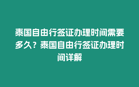 泰國自由行簽證辦理時間需要多久？泰國自由行簽證辦理時間詳解