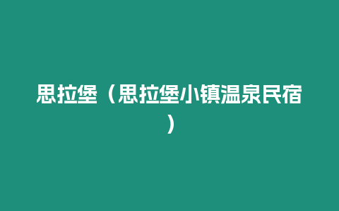 思拉堡（思拉堡小鎮溫泉民宿）