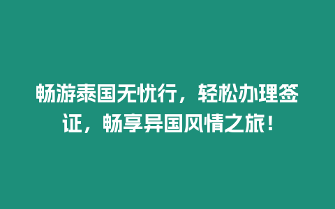 暢游泰國無憂行，輕松辦理簽證，暢享異國風情之旅！