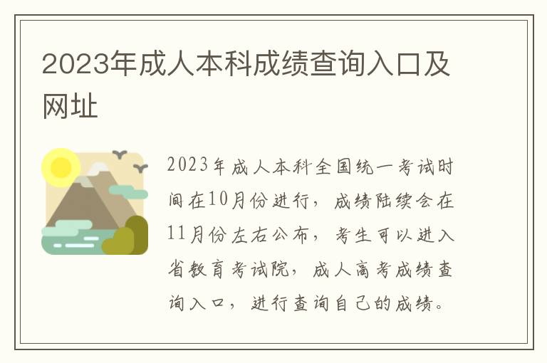 2025年成人本科成績查詢入口及網址