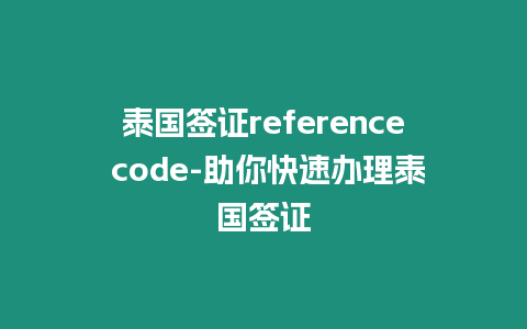 泰國簽證reference code-助你快速辦理泰國簽證