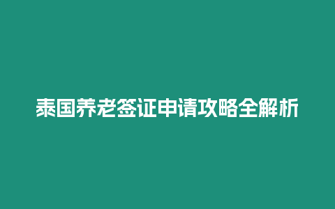 泰國養老簽證申請攻略全解析