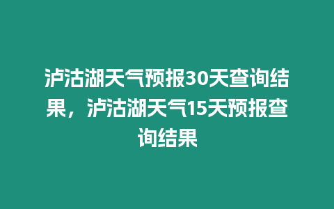 瀘沽湖天氣預報30天查詢結果，瀘沽湖天氣15天預報查詢結果