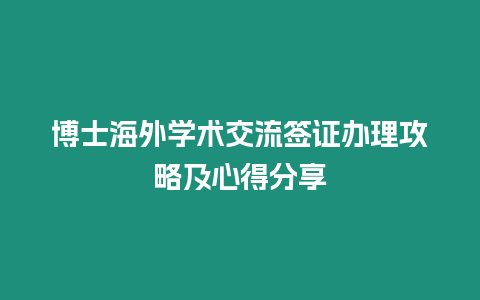 博士海外學術交流簽證辦理攻略及心得分享