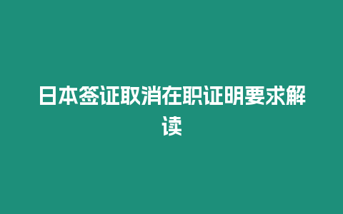 日本簽證取消在職證明要求解讀