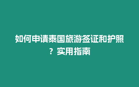 如何申請(qǐng)?zhí)﹪?guó)旅游簽證和護(hù)照？實(shí)用指南