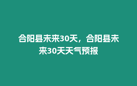 合陽縣未來30天，合陽縣未來30天天氣預報