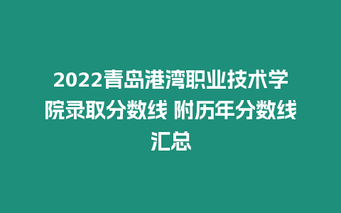 2022青島港灣職業技術學院錄取分數線 附歷年分數線匯總