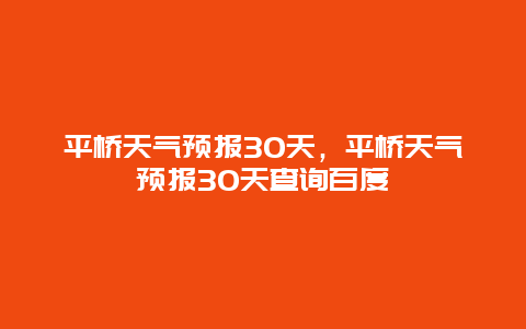 平橋天氣預報30天，平橋天氣預報30天查詢百度