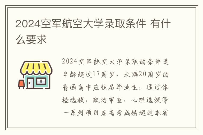 2025空軍航空大學(xué)錄取條件 有什么要求