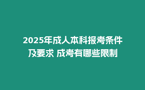 2025年成人本科報考條件及要求 成考有哪些限制