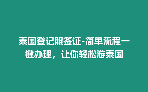 泰國(guó)登記照簽證-簡(jiǎn)單流程一鍵辦理，讓你輕松游泰國(guó)