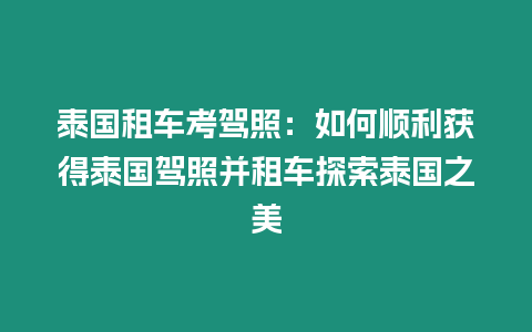 泰國租車考駕照：如何順利獲得泰國駕照并租車探索泰國之美