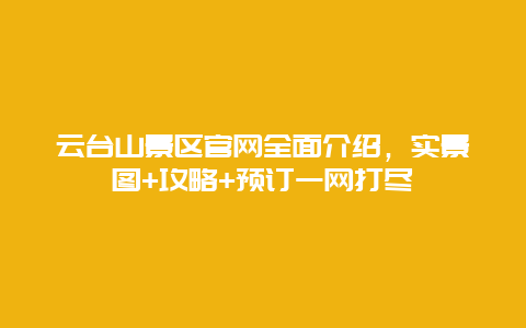 云臺山景區官網全面介紹，實景圖+攻略+預訂一網打盡