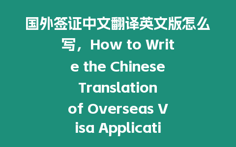 國外簽證中文翻譯英文版怎么寫，How to Write the Chinese Translation of Overseas Visa Application in English