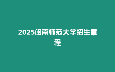 2025閩南師范大學招生章程