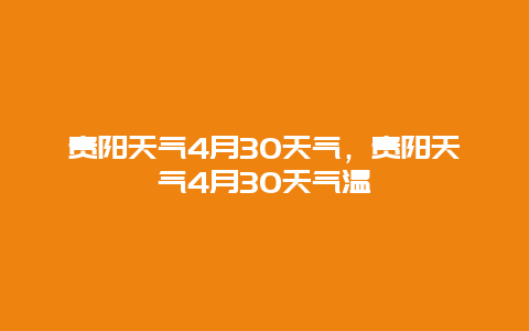 貴陽天氣4月30天氣，貴陽天氣4月30天氣溫