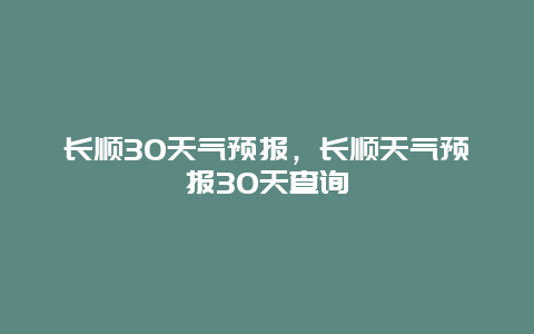 長順30天氣預報，長順天氣預報30天查詢