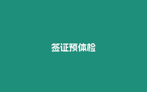 簽證預體檢