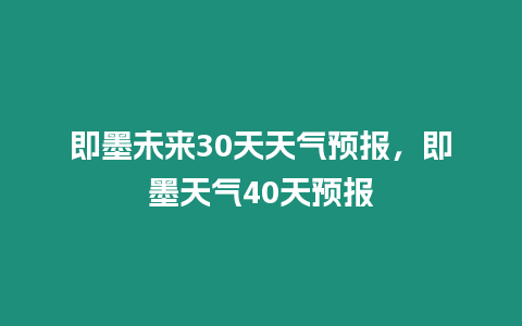 即墨未來30天天氣預報，即墨天氣40天預報