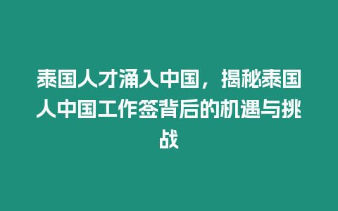 泰國人才涌入中國，揭秘泰國人中國工作簽背后的機遇與挑戰