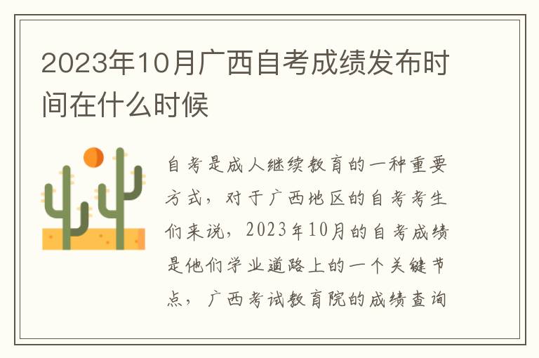 2025年10月廣西自考成績發(fā)布時(shí)間在什么時(shí)候