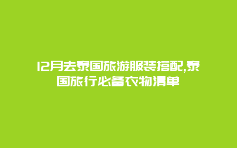 12月去泰國旅游服裝搭配,泰國旅行必備衣物清單