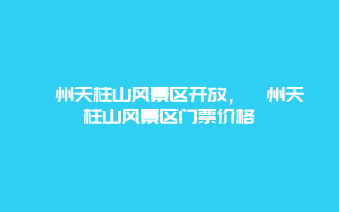 漳州天柱山風景區開放，漳州天柱山風景區門票價格