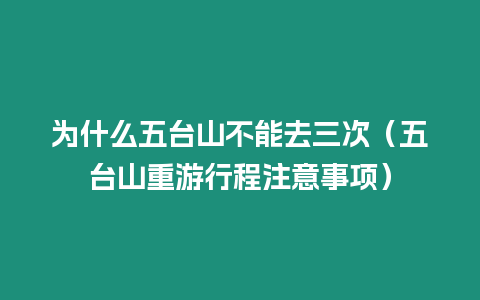 為什么五臺山不能去三次（五臺山重游行程注意事項）