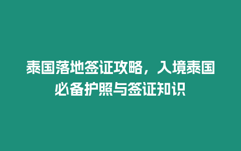 泰國落地簽證攻略，入境泰國必備護照與簽證知識