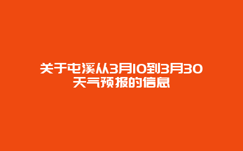 關(guān)于屯溪從3月10到3月30天氣預(yù)報的信息