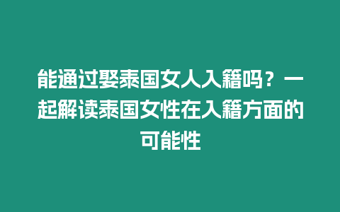 能通過娶泰國女人入籍嗎？一起解讀泰國女性在入籍方面的可能性