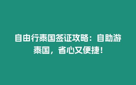 自由行泰國簽證攻略：自助游泰國，省心又便捷！